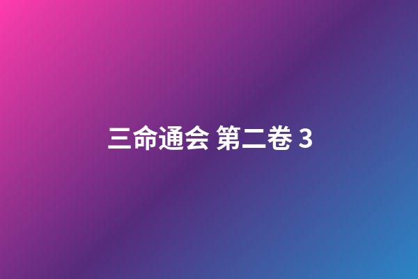 三命通会 第二卷 3